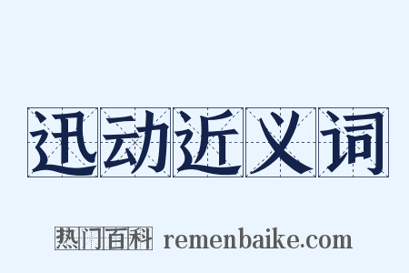 迅动近义词是什么意思的图片